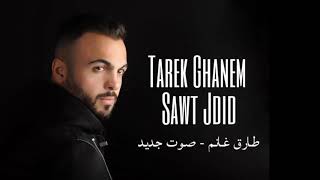 Tarek Ghanem - Sawt Jdid / طارق غانم - صوت جديد