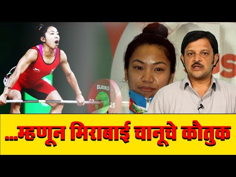 ...म्हणून मिराबाई चानूचे कौतुक