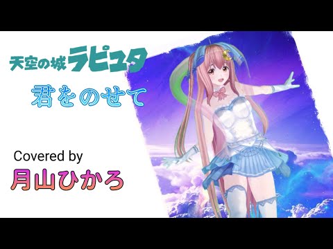 天空の城ラピュタ　君をのせて　VTuber 　月山ひかろ　歌ってみた　　歌枠