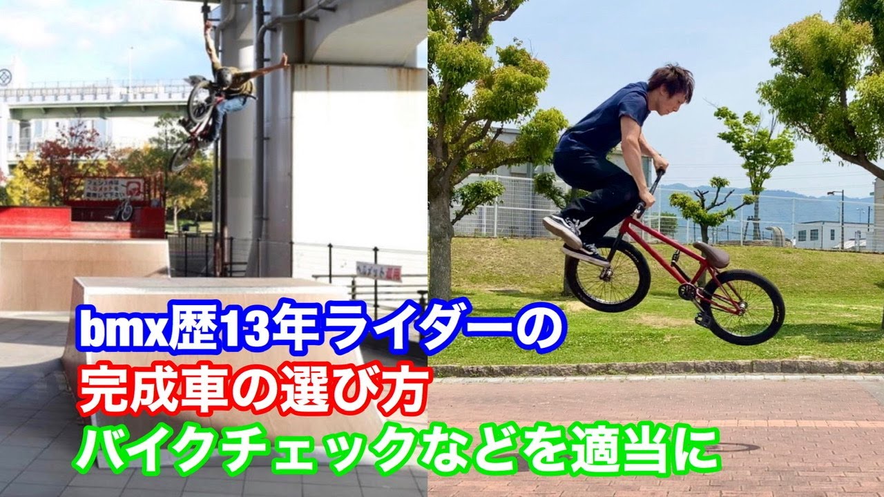Bmx歴13年ライダーの 完成車の選び方 バイクチェックなどを適当に Youtube