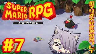 【スーパーマリオRPG】＃7 マロ君に酷なことさせちゃったね…【ケモノVTuberいぬよしカナタ】