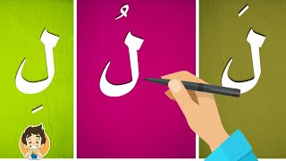 حرف اللام |تعليم كتابة حرف اللام للاطفال |Learn Writing Letter Laam(ل) in Arabic