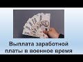 Зарплата в военное время | Выплата заработной платы при военном положении