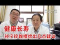 高血压患者，如何健康长寿？北京医学专家孙宁玲教授提出几点建议