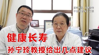 高血压患者，如何健康长寿？北京医学专家孙宁玲教授提出几点建议