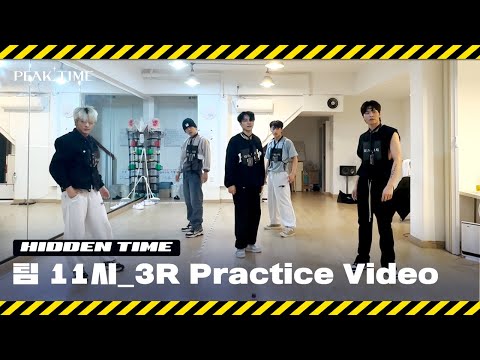 [히든 TIME 🔍] 팀 11시 | 3R 연습 영상 | 3 Round Practice Video | 피크타임 | PEAK TIME