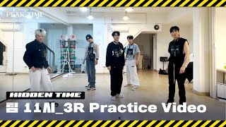 [히든 TIME 🔍] 팀 11시 | 3R 연습 영상 | 3 Round Practice Video | 피크타임 | PEAK TIME