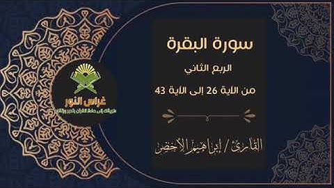 الربع الثاني من سورة البقرة من آية 26 إلى آية 43 القارئ الشيخ إبراهيم الأخضر