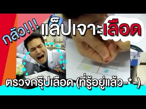 #HMU - แล็ปเจาะเลือดตรวจกรุ๊ปเลือด - Blood Type Lab