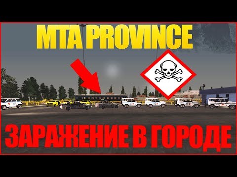 MTA PROVINCE ЗАРАЖЕНИЕ В ГОРОДЕ