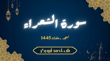 تلاوة سورة الشعراء | ش أحمد أبو بكر | صلاة التهجد