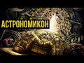 Астрономикон. Warhammer 40000. Gex-FM