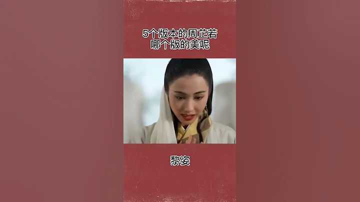 你选谁呢？五个版本的周芷若对比 - 天天要闻