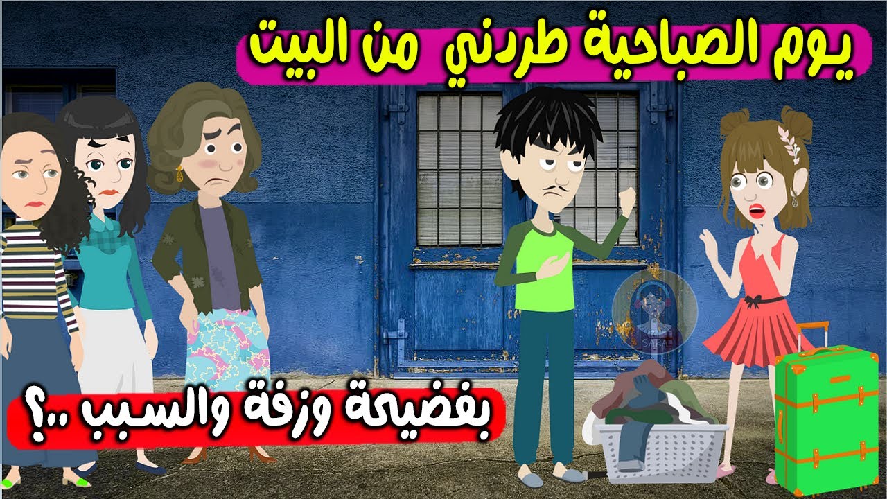 يوم الصباحية طردني هو وحماتي والجيران بفضيحة من بيتي والسبب..! حكايات ساره للقصص الكامله