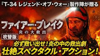 【🌙ミッドナイトスクリーニング🌙】ファイアー・ブレイク 炎の大救出 (吹替版) 圧巻のディザスター・スペクタクル！