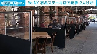 NYの有名ステーキ店で発砲　コロナ禍、銃撃事件多発(2021年5月1日)