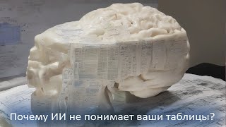 видео: Почему ИИ не понимает ваши таблицы — и как это исправить картинка: Почему ИИ не понимает ваши таблицы — и как это исправить