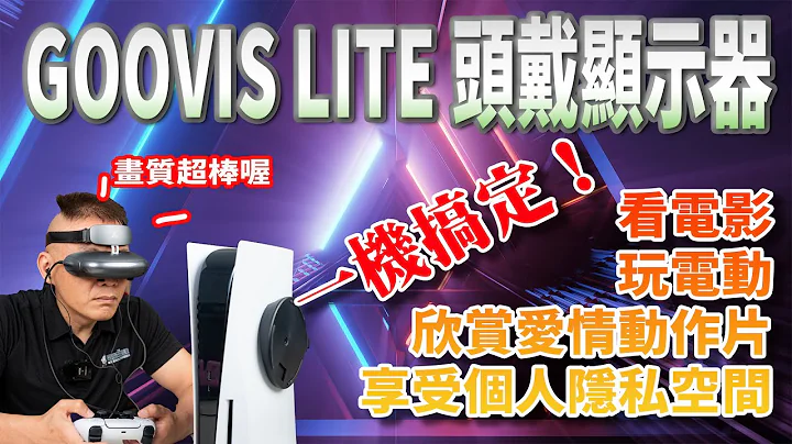 享受超高畫質的個人私密享受：GOOVIS LITE 頭戴式顯示器開箱 - 天天要聞