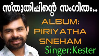 Miniatura de vídeo de "Sthuthippinte | സ്തുതിപ്പിന്‍റെ | Samuel Mathai | Christian Devotional Song | Piriyatha Sneham"