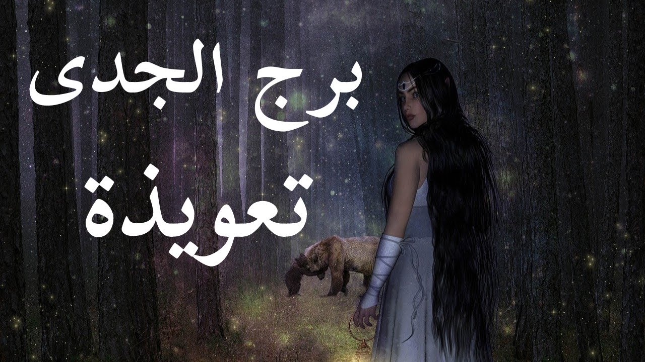 توقعات برج الجدى الكدب و الخيانة جواه بركان و عمال بيغلى تفك شفرته و تحل ألغازه إعرف أسراره