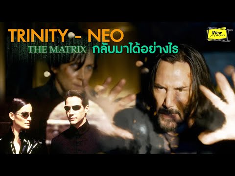ทำไม Neo กับ Trinity คืนชีพได้ใน The Matrix 4 [ Viewfinder : the matrix resurrections ]