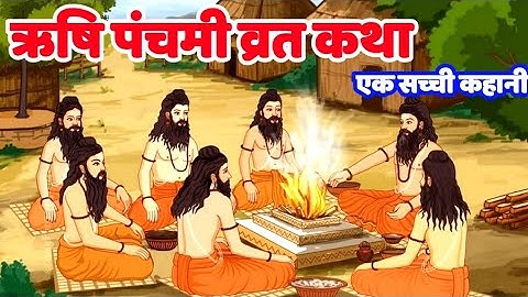 ऋषि पंचमी व्रत कथा | rishi Panchami vrat katha 2024 | rishi Panchami ki katha