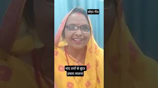 #चांद तारों से सुंदर#sohargeet #viralvideo#trending#unique #शॉर्ट वीडियो