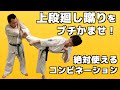 上段回し蹴り(ハイキック)をヒットさせるためのコンビネーション【極真空手】