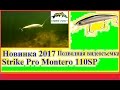 Новинка 2017г Strike Pro Montero 110SP - Подводные видео съёмки №2