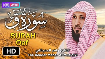 تلاوة هادئة تستريح معها نبضات القلوب 🎧 سورة ق كاملة بصوت القارئ ماهر المعيقلي Surah Qaf