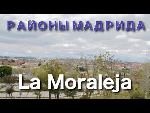 Районы Мадрида: La Moraleja