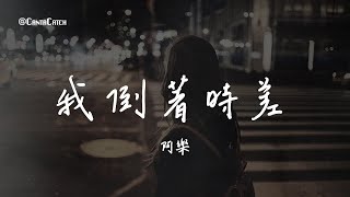阿樂 - 我倒著時差『原來世界再大 也大不過你的回憶裡 我倒著時差 卻倒不回過去』【動態歌詞/PinyinLyrics】