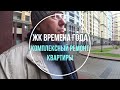 ЖК Времена Года. Комплексный ремонт. Полезное видео про ремонт квартир.