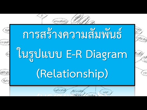 การสร้างความสัมพันธ์ระหว่างเอนทิตี้ (Entity) ในรูปแบบ E-R Diagrams | Relationship | SQL | Database