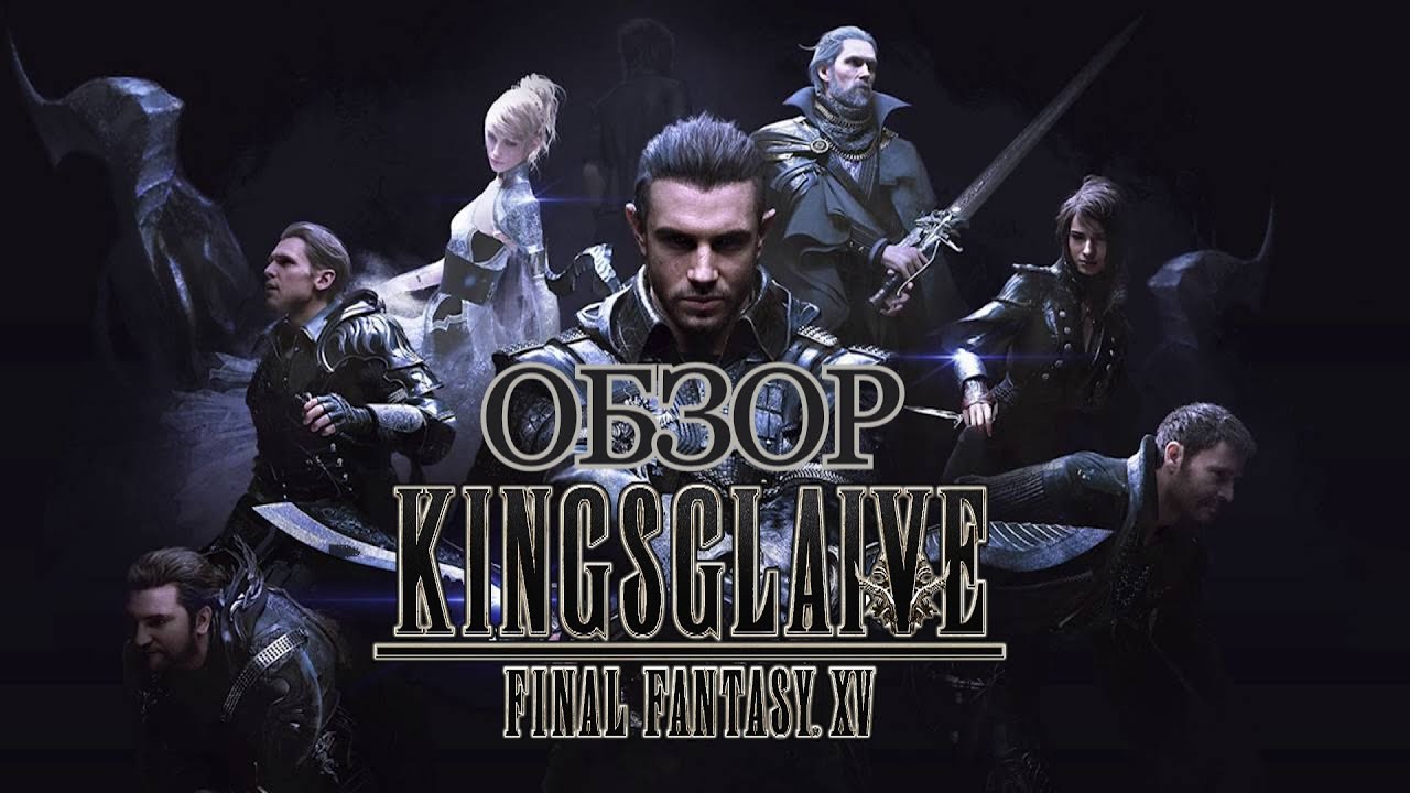 [Обзор] Kingsglaive: Final Fantasy XV. Последний довод королей