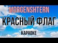 MORGENSHTERN КРАСНЫЙ ФЛАГ Караоке