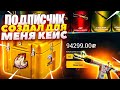 КЕЙС ПОДПИСЧИКА ПРИНЁС МНЕ СКИН ЗА 30.000 РУБЛЕЙ! Я В ШОКЕ! ФАРГО ШАНДАРАХНУЛСЯ СО СТУЛА!