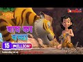 बाघ का बच्चा | हिंदी कहानीयाँ । जंगल बुक | पॉवरकिड्स