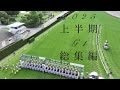 2025年上半期G1総集編MAD ファンファーレ