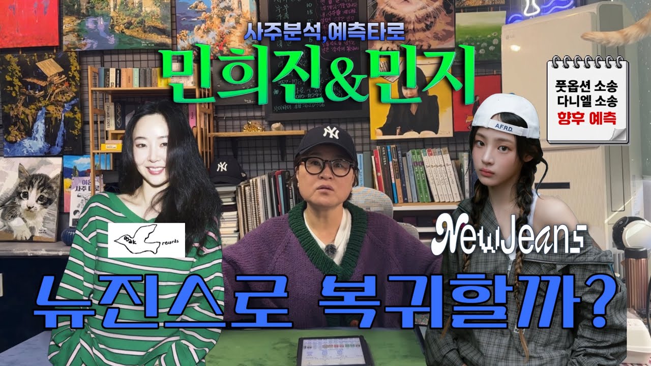 민희진, 뉴진스 민지 사주 분석&예측 타로 (소송결과,뉴진스 복귀,다니엘)