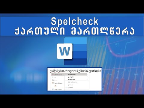 ქართული მართლწერის ფუნქცია ვორდში