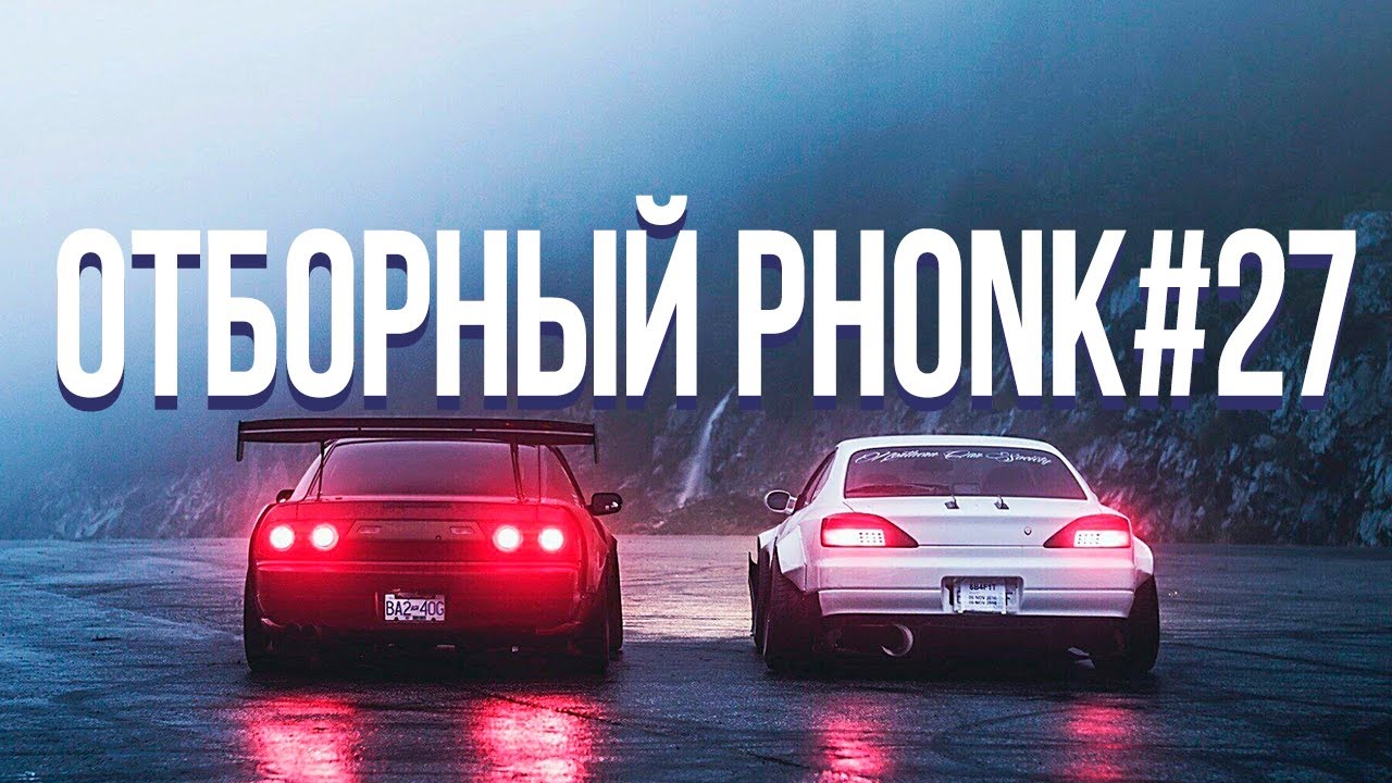 ОТБОРНЫЙ ФОНК 2021 / Phonk / Drift music / (подборка 27) #phonk