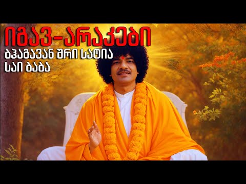 ბჰაგავან შრი სატია საი ბაბა - \"იგავ-არაკები\" - აუდიო წიგნი