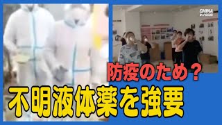 地方当局 市民に謎の防疫用経口薬の服用を強要