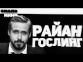 Райан Гослинг - Биография и Факты от Около Кино