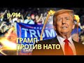 Трамп заявил, что Россия может делать с НАТО всё, что захочет | Орбан хочет расчленить Украину