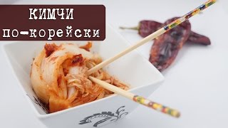 Кимчи по-корейски - Пошаговый рецепт (кимчи́, ким-чи́, чимчхи́, чимчха, чим-ча)