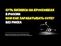 Суть бизнеса на кроссовках в России или как зарабатывать сотку без риска