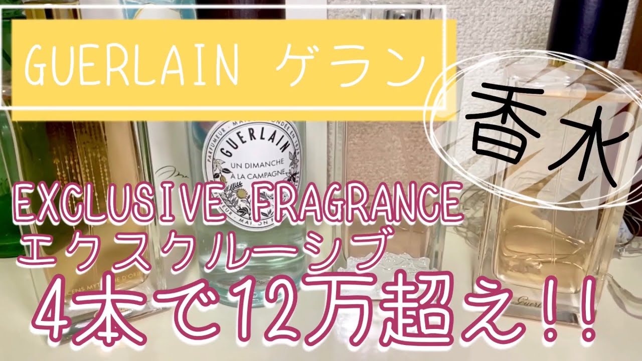 【ゲランの香水】EXCLUSIVE FRAGRANCE エクスクルーシブ フレグランス【神々しい】 - YouTube