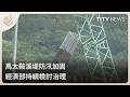 馬太鞍溪堤防汛加固 經濟部持續檢討治理｜每日熱點新聞｜原住民族電視台